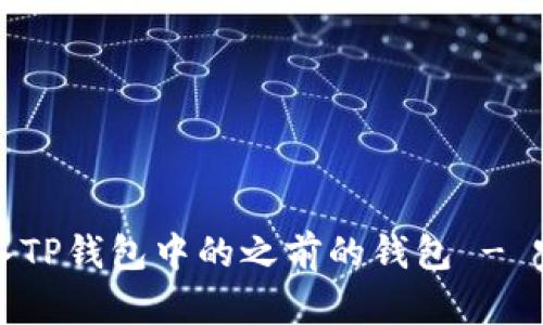 如何导入TP钱包中的之前的钱包 - 完整指南