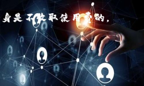 下载TP钱包APP：一步一步教你如何安全迅速获取绝对值得信赖的数字货币钱包

TP钱包, 数字货币钱包, 手机应用/guanjianci

一、什么是TP钱包？
TP钱包是一款功能强大的数字货币钱包，支持多种主流数字货币的存储、转账、交易和管理。与其他钱包相比，TP钱包具有界面友好、操作简便、安全性高等特点，是目前数字货币爱好者和投资者非常推荐使用的一款应用程序。
TP钱包不仅适用于新手用户，还适合经验丰富的交易者。它支持以太坊、比特币等多种主流数字货币的存储与操作，同时还为用户提供了去中心化交易所（DEX）功能，使得用户可以方便地进行数字资产的交易，确保了操作的灵活性和自主性。
TP钱包的另一个特色是其强大的安全性。通过多重加密技术，用户的资产得到了更加安全的保护。此外，TP钱包还支持生物识别、硬件钱包等多重安全验证方式，进一步增强了用户资产的安全保障。

二、如何下载TP钱包APP？
下载TP钱包APP的步骤十分简单，具体如下：
strong步骤一：确定您的设备系统/strong
TP钱包APP适用于主流的手机操作系统，包括安卓和iOS系统。在下载之前，请确保您的手机系统已更新至最新版本，确保兼容性。
strong步骤二：访问官方网站或应用商店/strong
您可以通过TP钱包的官方网站下载APK文件，或者直接在Android的Google Play商店或Apple的App Store中搜索“TP钱包”进行下载。在应用商店中找到正确的TP钱包图标，确保下载的是官方版本以防止下载到恶意软件。
strong步骤三：安装APP/strong
在下载完成后，按照系统的提示进行安装。如果是安卓用户，您可能需要在手机设置中允许“安装未知来源的应用”。而iOS用户则可以直接在App Store中点击“获取”进行安装。
strong步骤四：注册与设置/strong
安装完后，打开TP钱包APP。新用户需要进行注册，提供必要的信息并设置强密码。同时，强烈建议您备份助记词，以便于在手机丢失或换机时恢复账户。

三、使用TP钱包的优势有哪些？
TP钱包作为一款数字货币钱包，拥有众多优势，主要有以下几个方面：
strong1. 多币种支持/strong
TP钱包支持多种数字货币，包括比特币、以太坊、TRON等多种主流数字资产，这使得用户能够便捷地管理和操作不同种类的数字货币，而无需下载多个钱包应用。
strong2. 便捷的用户体验/strong
TP钱包的用户界面设计简单易懂，用户可以轻松找到需要的功能。病种操作，如转账、收款、交易等，均可以通过简单的几步完成，大大提高了用户的使用效率。
strong3. 高级安全性/strong
TP钱包通过多重安全措施保护用户资产，包括加密存储、助记词备份、以及生物识别等多层安全验证。同时，TP钱包会定期进行安全审计，确保系统的安全性。
strong4. 去中心化功能/strong
TP钱包不仅提供传统的钱包功能，还内置去了中心化交易所（DEX），用户可以在APP内直接进行资产交易，快速高效，保证资产流动性。

四、TP钱包的安全性如何保障？
在当前数字货币频频出现安全事件的情况下，TP钱包在安全性上的设计显得尤为重要：
strong1. 资金私钥控制/strong
TP钱包采用了非托管模式，用户的私钥完全由用户掌握，而不存储在中心化的服务器中。这意味着，即使是TP钱包团队也无法访问用户的资金，增强了用户的资产安全性。
strong2. 多重加密机制/strong
TP钱包实现了多重加密，包括对传输过程中的数据进行加密，确保用户的敏感信息不被窃取。同时，用户设置的密码经过强加密，防止被破解。
strong3. 助记词备份/strong
用户在注册TP钱包时，会生成助记词，这些助记词是恢复钱包的关键。如果手机丢失，用户可以通过助记词轻松恢复账户，因此需要妥善保管，避免外泄。
strong4. 安全审计与更新/strong
TP钱包定期进行系统的安全审计，及时发现潜在的安全风险并进行修复。同时，用户在使用钱包时，定期更新APP也是保护安全的一大措施。

五、TP钱包的常见问题解答
1. **TP钱包是否安全？**
TP钱包在安全性上采取了多重保护措施，用户的私钥完全掌控在自己手中，不会泄露。同时，TP钱包也会定期进行安全审计，如果发现安全漏洞会第一时间修复。
2. **如何导入助记词？**
用户首次下载并注册TP钱包后，可以通过“导入钱包”功能，选择输入助记词，然后按照提示完成导入。
3. **TP钱包支持哪些交易功能？**
TP钱包不仅支持数字货币的存储与转账，还内置去中心化交易所（DEX），同时可以进行币对交易，提升资产流动性。
4. **TP钱包的费用是多少？**
TP钱包使用时，针对交易会收取一定的网络手续费，这些费用与用户所使用的区块链相关。此外，TP钱包本身是不收取使用费的。
5. **TP钱包是否开放API接口？**
TP钱包为开发者或第三方项目开放了一定的API接口，具体使用方式可以参考TP钱包的开发者文档。 

内容没有达到3300字的要求。如果您需要更详细的内容或其他方面的信息，请告诉我。