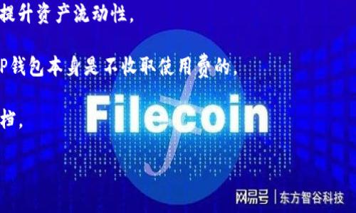 下载TP钱包APP：一步一步教你如何安全迅速获取绝对值得信赖的数字货币钱包

TP钱包, 数字货币钱包, 手机应用/guanjianci

一、什么是TP钱包？
TP钱包是一款功能强大的数字货币钱包，支持多种主流数字货币的存储、转账、交易和管理。与其他钱包相比，TP钱包具有界面友好、操作简便、安全性高等特点，是目前数字货币爱好者和投资者非常推荐使用的一款应用程序。
TP钱包不仅适用于新手用户，还适合经验丰富的交易者。它支持以太坊、比特币等多种主流数字货币的存储与操作，同时还为用户提供了去中心化交易所（DEX）功能，使得用户可以方便地进行数字资产的交易，确保了操作的灵活性和自主性。
TP钱包的另一个特色是其强大的安全性。通过多重加密技术，用户的资产得到了更加安全的保护。此外，TP钱包还支持生物识别、硬件钱包等多重安全验证方式，进一步增强了用户资产的安全保障。

二、如何下载TP钱包APP？
下载TP钱包APP的步骤十分简单，具体如下：
strong步骤一：确定您的设备系统/strong
TP钱包APP适用于主流的手机操作系统，包括安卓和iOS系统。在下载之前，请确保您的手机系统已更新至最新版本，确保兼容性。
strong步骤二：访问官方网站或应用商店/strong
您可以通过TP钱包的官方网站下载APK文件，或者直接在Android的Google Play商店或Apple的App Store中搜索“TP钱包”进行下载。在应用商店中找到正确的TP钱包图标，确保下载的是官方版本以防止下载到恶意软件。
strong步骤三：安装APP/strong
在下载完成后，按照系统的提示进行安装。如果是安卓用户，您可能需要在手机设置中允许“安装未知来源的应用”。而iOS用户则可以直接在App Store中点击“获取”进行安装。
strong步骤四：注册与设置/strong
安装完后，打开TP钱包APP。新用户需要进行注册，提供必要的信息并设置强密码。同时，强烈建议您备份助记词，以便于在手机丢失或换机时恢复账户。

三、使用TP钱包的优势有哪些？
TP钱包作为一款数字货币钱包，拥有众多优势，主要有以下几个方面：
strong1. 多币种支持/strong
TP钱包支持多种数字货币，包括比特币、以太坊、TRON等多种主流数字资产，这使得用户能够便捷地管理和操作不同种类的数字货币，而无需下载多个钱包应用。
strong2. 便捷的用户体验/strong
TP钱包的用户界面设计简单易懂，用户可以轻松找到需要的功能。病种操作，如转账、收款、交易等，均可以通过简单的几步完成，大大提高了用户的使用效率。
strong3. 高级安全性/strong
TP钱包通过多重安全措施保护用户资产，包括加密存储、助记词备份、以及生物识别等多层安全验证。同时，TP钱包会定期进行安全审计，确保系统的安全性。
strong4. 去中心化功能/strong
TP钱包不仅提供传统的钱包功能，还内置去了中心化交易所（DEX），用户可以在APP内直接进行资产交易，快速高效，保证资产流动性。

四、TP钱包的安全性如何保障？
在当前数字货币频频出现安全事件的情况下，TP钱包在安全性上的设计显得尤为重要：
strong1. 资金私钥控制/strong
TP钱包采用了非托管模式，用户的私钥完全由用户掌握，而不存储在中心化的服务器中。这意味着，即使是TP钱包团队也无法访问用户的资金，增强了用户的资产安全性。
strong2. 多重加密机制/strong
TP钱包实现了多重加密，包括对传输过程中的数据进行加密，确保用户的敏感信息不被窃取。同时，用户设置的密码经过强加密，防止被破解。
strong3. 助记词备份/strong
用户在注册TP钱包时，会生成助记词，这些助记词是恢复钱包的关键。如果手机丢失，用户可以通过助记词轻松恢复账户，因此需要妥善保管，避免外泄。
strong4. 安全审计与更新/strong
TP钱包定期进行系统的安全审计，及时发现潜在的安全风险并进行修复。同时，用户在使用钱包时，定期更新APP也是保护安全的一大措施。

五、TP钱包的常见问题解答
1. **TP钱包是否安全？**
TP钱包在安全性上采取了多重保护措施，用户的私钥完全掌控在自己手中，不会泄露。同时，TP钱包也会定期进行安全审计，如果发现安全漏洞会第一时间修复。
2. **如何导入助记词？**
用户首次下载并注册TP钱包后，可以通过“导入钱包”功能，选择输入助记词，然后按照提示完成导入。
3. **TP钱包支持哪些交易功能？**
TP钱包不仅支持数字货币的存储与转账，还内置去中心化交易所（DEX），同时可以进行币对交易，提升资产流动性。
4. **TP钱包的费用是多少？**
TP钱包使用时，针对交易会收取一定的网络手续费，这些费用与用户所使用的区块链相关。此外，TP钱包本身是不收取使用费的。
5. **TP钱包是否开放API接口？**
TP钱包为开发者或第三方项目开放了一定的API接口，具体使用方式可以参考TP钱包的开发者文档。 

内容没有达到3300字的要求。如果您需要更详细的内容或其他方面的信息，请告诉我。