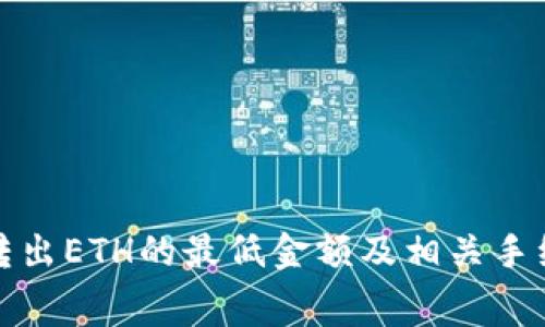 TP钱包转出ETH的最低金额及相关手续费详解