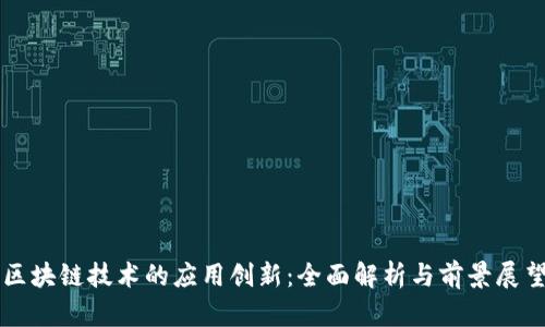 区块链技术的应用创新：全面解析与前景展望