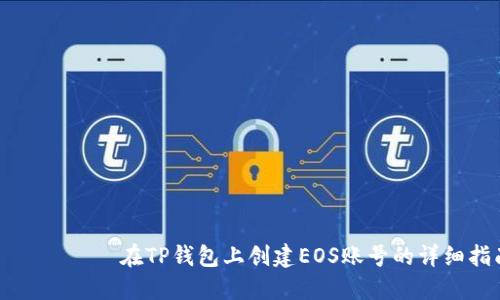  быти 在TP钱包上创建EOS账号的详细指南
