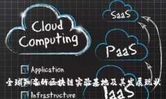 全球知名的区块链实验基地及其发展现状