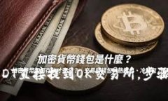 和关键词示例：如何将TP钱包中的USDT直接提到O