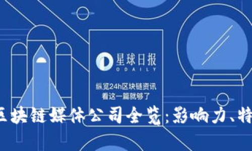 2023年中国区块链媒体公司全览：影响力、特点与创新解析