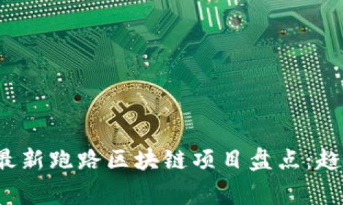 2023年最新跑路区块链项目盘点：趋向与警示