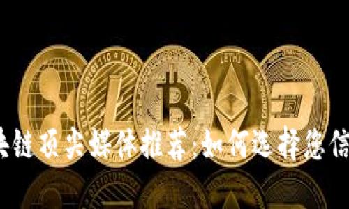 2023年区块链顶尖媒体推荐：如何选择您信赖的信息源