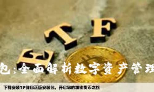 : TP钱包：全面解析数字资产管理的未来