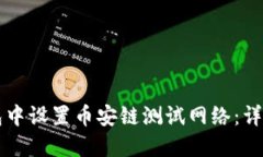 如何在TP钱包中设置币安链测试网络：详细步骤与