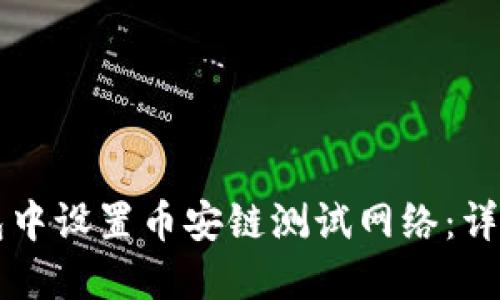 如何在TP钱包中设置币安链测试网络：详细步骤与指南