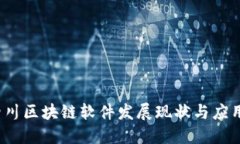 2023年四川区块链软件发展现状与应用案例详解