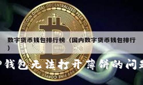 如何解决TP钱包无法打开薄饼的问题：详尽指南