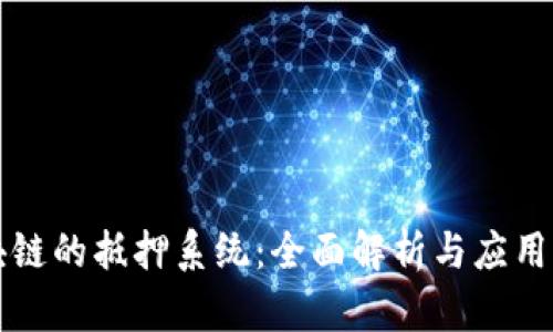 区块链的抵押系统：全面解析与应用实例