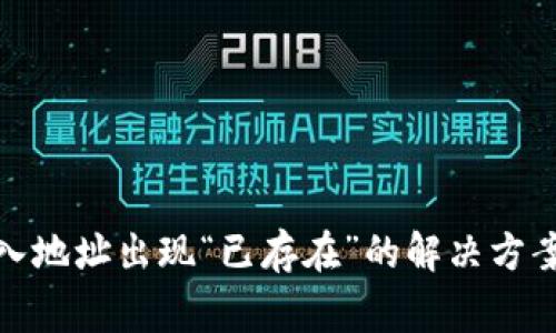 : TP钱包导入地址出现“已存在”的解决方案及注意事项