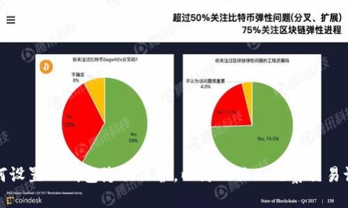 如何设置TP钱包隐私保护，以防止他人观察交易记录