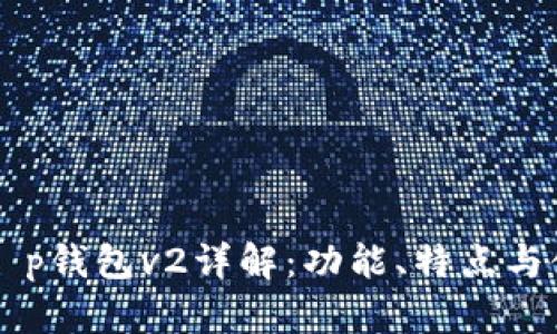 ### t p钱包v2详解：功能、特点与使用指南