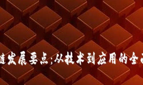 区块链发展要点：从技术到应用的全面解析