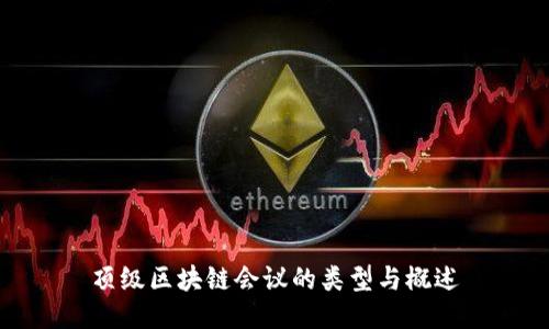 顶级区块链会议的类型与概述