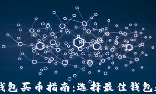 
以太坊TP钱包买币指南：选择最佳钱包和交易平台