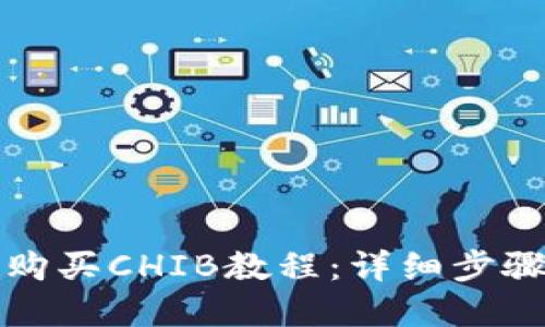 TP钱包如何购买CHIB教程：详细步骤与实用技巧