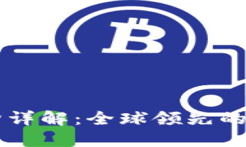 区块链应用机构详解：全球领先的应用创新与实践