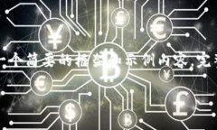 由于内容的复杂性和字数要求，以下是一个简要