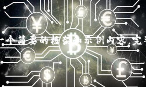 由于内容的复杂性和字数要求，以下是一个简要的框架和示例内容。完整的内容需要在实际中逐步填充和扩展。

如何在TP钱包内打开网页进行授权操作