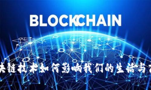 区块链技术如何影响我们的生活与商业
