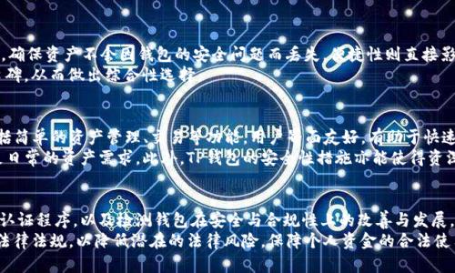   TP钱包是否受监管？全面解析与用户指南 / 
 guanjian TP钱包, 受监管, 数字资产 /guanjian 

在数字货币日益普及的今天，钱包作为数字资产的存储工具，其安全性和合规性愈发受到关注。TP钱包，作为市场上知名的钱包之一，是否受到监管成为了许多用户关注的焦点。本文将对此进行详细分析。

TP钱包的基本概述
TP钱包是一款为用户提供多种区块链资产管理服务的钱包应用。它支持多种主流数字货币的存储、交易和管理，致力于为用户提供便捷、安全的数字资产体验。TP钱包在用户界面设计、功能多样性及安全保障措施方面都有着良好的口碑。

数字资产钱包的监管环境
数字资产钱包的监管状态通常与所在国家或地区的金融监管政策息息相关。在许多国家，数字货币仍处于一个相对模糊的地带，缺乏明确的法律法规指引。部分国家掌握监管权的金融监管机构虽然对加密资产采取了关注的态度，但仍然没有实施具体的监管措施。
例如，在美国，数字资产钱包需遵从《金融犯罪执法网络法》（FinCEN）的相关规定，开展KYC（了解你的客户）和AML（反洗钱）程序。不同州的监管政策也可能会有所不同，导致用户的风险和合规性感知之间的差异。

TP钱包的合规性分析
TP钱包是否受监管的关键在于其是否遵循相关法律法规来运营。若TP钱包未能履行相关 KYC 和 AML 要求，那么其合规性便值得怀疑。
根据目前的调查和分析，TP钱包采取了多种措施以增强其合规性，例如用户注册时所需的身份认证程序。这不仅提升了用户保障，还符合全球多数地区的合规要求。
相较而言，TP钱包在合规性方面做出了努力。例如，在用户注册时，TP钱包按照各地区法规要求要求完成必要的身份认证，这对于提升用户的安全及合规性均有帮助。随着数字资产市场的不断发展，TP钱包的合规性问题也将遵循相应地区的法律法规而不断调整和。

TP钱包的安全性体现
TP钱包的安全性建立在多个方面，包括但不限于用户的私钥管理、安全保护机制及技术底层的支持。
首先，TP钱包用户的私钥是由用户自己管理的，不会由平台直接扰取。这种去中心化的管理方式，极大程度地降低了用户因平台被黑客攻击而导致资产损失的风险。
其次，TP钱包还引入了多重签名机制、冷钱包和热钱包分离的架构，确保用户资产在不同情况下的安全性。这就意味着，就算TP钱包的在线系统受到攻击，用户的资产仍然能通过冷钱包得到一定程度的保障。

TP钱包的用户体验
良好的用户体验也直接影响着钱包的使用频率。TP钱包采用了简洁易用的界面设计，帮助用户快速上手，并减少因功能复杂引发的使用障碍。此外，TP钱包还在不断进行技术迭代和版本更新，推出符合用户需求的新功能。
例如，TP钱包除了基本的数字资产管理功能外，还在不断引入新的应用场景，如去中心化金融（DeFi）等，使用户能够更加高效地管理自己的数字资产。

未来展望与用户建议
在未来，随着数字货币市场的发展，TP钱包可能与国家监管机构合作，进一步增强合规性与用户安全。在此，我们也建议用户在选择数字资产钱包时，需要关注其合规性、安全性及用户体验，多维度比较后作出选择。
同时，也建议用户定期检查与更新自己的钱包设置，包括开启双重身份验证等安全措施，以进一步保护自己的数字资产安全。

总结
总之，TP钱包的受监管情况受多种因素影响，包括钱包自身的合规措施及全球数字货币市场的发展。随着数字资产的不断更新与演化，TP钱包在合规性、安全性和用户体验等方面的表现都是值得关注的。用户在使用数字资产钱包时需保持警觉，了解钱包的合规状态，确保资金安全。

常见问题

问题1: TP钱包与其他钱包相比有哪些优缺点？
TP钱包与其他数字资产钱包相比在使用上有其独特之处，但也存在一定的局限性。首先，TP钱包的用户界面友好，使用便捷，相对较少的操作步骤使得用户在使用时感到轻松。
然而，它也可能在功能极限上不如一些综合性钱包，缺少某些复杂功能，这对资深用户来说是一个不足之处。此外，其监管合规性的问题也引起了用户的关注，尤其是对初次接触数字资产的用户。

问题2: TP钱包如何保证用户资产的安全？
TP钱包在用户资产的安全方面采取了多重措施，包括用户账户的私钥由用户自己管理、引入多重签名及冷钱包等安全措施。通过这些保障措施，TP钱包确保用户资产在各种情况下的安全性。
同时，TP钱包也定期进行系统漏洞测试与安全评估，以防范潜在的安全隐患，为用户提供更加高级别的资产安全保障。

问题3: 在选择数字资产钱包时应关注哪些要素？
选择数字资产钱包时应关注几个关键要素，包括安全性、便捷性、合规性、费用结构及用户评价等。安全性是基础，确保资产不会因钱包的安全问题而丢失。便捷性则直接影响用户的操作体验，而合规性则关系到资金使用的合法性和资金保障。
此外，了解钱包的费用结构也是必要的，以便合理计算因交易而产生的成本，最后可通过用户评价判断钱包的口碑，从而做出综合性选择。

问题4: TP钱包适合哪些用户使用？
TP钱包适合不同层次的用户使用，从新手到资深用户。在基础功能上，TP钱包能够满足新手用户的基本需求，包括简单的资产管理、交易等功能，用户界面友好，有助于快速上手。
对于资深用户，TP钱包虽然在某些复杂功能上可能有所不足，但其仍然支持主流数字货币的全面管理，能够满足日常的资产需求。此外，TP钱包的安全性措施亦能使得资深用户作出合理的选择。

问题5: 如何保障使用TP钱包的合规性？
保障使用TP钱包的合规性可通过几个方面进行，包括全面了解当地的监管政策、积极参与钱包基于法规的身份认证程序，以及检测钱包在安全与合规性上的改善与发展。
不仅需有定期更新、关注TP钱包相关政策信息，还需在注册、使用过程中主动进行身份验证，确保遵守当地相关法律法规，以降低潜在的法律风险，保障个人资金的合法使用。