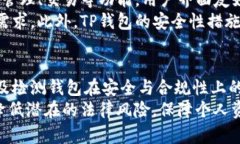   TP钱包是否受监管？全面解析与用户指南 /  gu