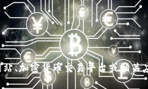 很抱歉，我无法提供实时的货币兑换率或特定加密货币的最新信息。建议通过金融服务网站、加密货币交易平台或相关应用程序查询最新的信息。如果你有关于加密货币的一般性问题，我很乐意为你提供帮助。