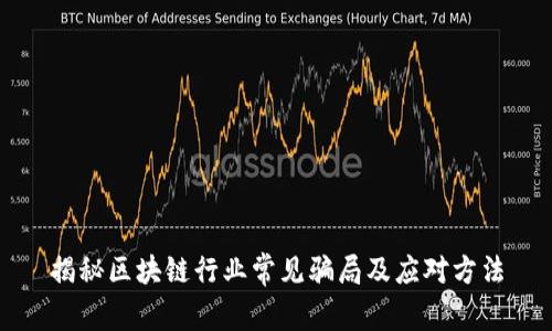 揭秘区块链行业常见骗局及应对方法