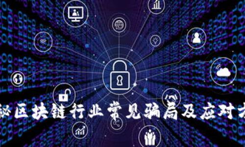 揭秘区块链行业常见骗局及应对方法