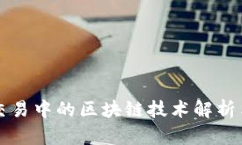 数据交易中的区块链技术解析与应用