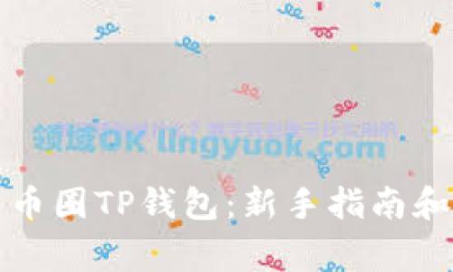 如何有效使用币圈TP钱包：新手指南和常见问题解答