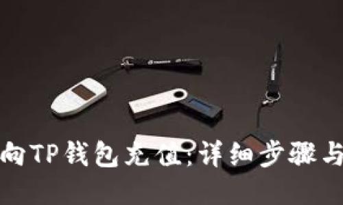 如何向TP钱包充值：详细步骤与技巧