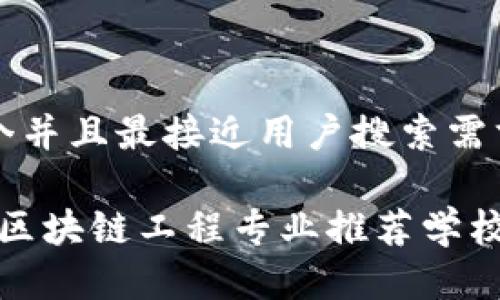 思考一个并且最接近用户搜索需求的优质

2023年区块链工程专业推荐学校汇总