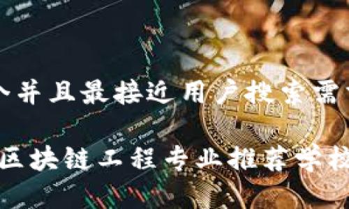 思考一个并且最接近用户搜索需求的优质

2023年区块链工程专业推荐学校汇总