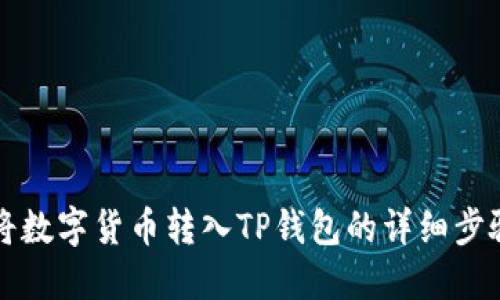 如何将数字货币转入TP钱包的详细步骤指南
