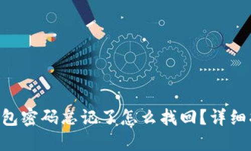 TokenPocket钱包密码忘记了怎么找回？详细指南与解决方案