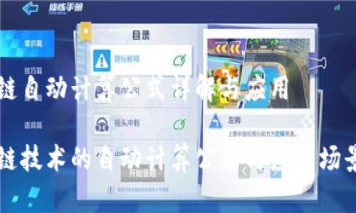 区块链自动计算公式详解与应用

区块链技术的自动计算公式与应用场景分析