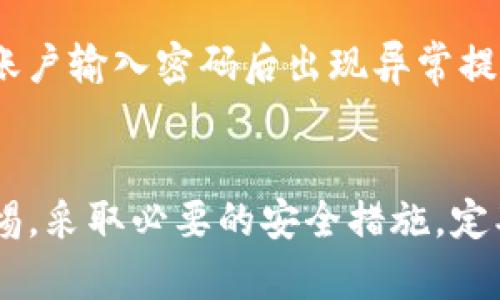   如何检测和清除TP钱包中的恶意代码：全面指南 / 

 guanjianci TP钱包, 恶意代码, 加密货币安全 /guanjianci 

什么是TP钱包？
TP钱包是一款广受欢迎的多链加密货币钱包，它支持多种数字资产的存储和管理。用户不仅可以在应用内方便地进行交易，还可以通过它参与DeFi项目，进行NFT交易等。TP钱包的用户界面友好，功能齐全，因此吸引了大量的用户。不过，随着数字货币的不断普及，相关的安全问题也日益突出，包括恶意代码的潜在威胁。

什么是恶意代码？
恶意代码是指那些有意设计来破坏、损坏或在未授权情况下访问计算机系统、网络或设备的代码。这些恶意代码可以采取不同的形式，包括病毒、木马、蠕虫和间谍软件等。对于TP钱包用户而言，恶意代码可能会导致钱包资金被盗、用户隐私信息被泄露等严重后果。

TP钱包常见的恶意代码来源
恶意代码在TP钱包中的具体来源主要有以下几个方面：
ul
    listrong钓鱼攻击：/strong黑客常通过伪装成TP钱包的官方网站、应用程序或社交媒体账号进行钓鱼，诱骗用户下载含有恶意代码的程序。/li
    listrong第三方插件：/strong某些用户在使用TP钱包的过程中，可能会安装一些未经验证的第三方扩展或插件，这些插件可能包含恶意代码。/li
    listrong公网Wi-Fi网络：/strong在不安全的公共Wi-Fi网络下进行交易的用户，更容易被黑客攻击，遭受恶意代码的侵害。/li
/ul

如何检测TP钱包中的恶意代码？
检测TP钱包中的恶意代码可以采取以下几个步骤：
ol
    listrong使用安全软件扫描：/strong安装一些可信的安全软件，如杀毒软件，定期对设备进行全面的扫描，以检测潜在的恶意代码。/li
    listrong检查应用程序权限：/strong在TP钱包的设置中，查看已授权的第三方应用程序，确认这些应用程序是否可信。如果发现陌生的或未授权的应用程序，请立即将其移除。/li
    listrong定期更新应用程序：/strong确保你的TP钱包应用程序始终保持最新版本，更新通常可以修复已知的安全漏洞，降低恶意代码入侵的风险。/li
/ol

如何清除TP钱包中的恶意代码？
如果确认TP钱包中存在恶意代码，可以按以下步骤进行清除：
ol
    listrong卸载并重新安装TP钱包：/strong通过卸载，然后从正规渠道重新安装TP钱包，可以有效清除恶意代码。/li
    listrong恢复备份：/strong在重新安装后，通过备份恢复钱包数据，但注意只恢复可信的数据。/li
    listrong更改密钥和密码：/strong为了保护钱包安全，务必及时更改TP钱包的密码，并生成新的私钥。/li
/ol

如何保护TP钱包免受恶意代码的侵害？
保护TP钱包免受恶意代码侵害的方法包括：
ul
    listrong启用双重认证：/strong如果TP钱包支持双重认证功能，请务必启用，以增强账户的安全性。/li
    listrong提高警惕：/strong用户应保持警惕，不要轻易点击不明链接或下载可疑文件。/li
    listrong使用硬件钱包：/strong对于存放大量数字资产的用户，考虑使用硬件钱包代替软件钱包，以提高安全性。/li
/ul

如何应对TP钱包的安全事件？
在面对TP钱包的安全事件时，用户应采取以下措施：
ol
    listrong立即断网：/strong若发现账户异常活动，第一时间断开网络连接，以防止进一步损失。/li
    listrong联系支持团队：/strong及时联系TP钱包的官方支持团队，报告问题并请求协助。/li
    listrong公示警告：/strong若你发现针对TP钱包的新型恶意代码，建议在相关社区中进行警示，以提醒其他用户注意安全。/li
/ol

常见问题解答
接下来，我们将深入分析与TP钱包和恶意代码相关的几个问题，以帮助用户更全面地理解如何保障自己的数字资产安全。

1. TP钱包会自动感染恶意代码吗？
TP钱包本身并不会“自动感染”恶意代码。恶意代码的入侵多是通过用户的不当操作或是下载了带有恶意软件的程序而产生的。因此，用户需保持警惕，定期检查设备的安全状态。用户只需从官网或正规渠道下载TP钱包，并定期更新，以减少风险。

2. 恶意代码能否从手机传播至TP钱包？
是的，恶意代码可以通过感染用户的手机传播至TP钱包。这种情况下，黑客可以通过各种手段，比如木马程序，获取用户的账号和密码。这就需要用户定期更新手机的操作系统和应用，以修补安全漏洞。同时，常规地使用杀毒软件进行扫描，也能有效降低风险。

3. 如果我发现TP钱包中的异常活动该怎么办？
如果发现TP钱包中的异常活动，比如资产被转移或交易记录不明，一定要立即采取措施。首先断开网络连接，然后尝试更改密码。如果有必要，尽快联系官方技术支持。同时，最好通过其他安全渠道更改相关的安全信息，以防止黑客进一步入侵。

4. 如何选择安全的TP钱包下载渠道？
选择安全的TP钱包下载渠道非常重要。用户应首选官方渠道，访问TP钱包的官方网站或在官方推荐的应用市场下载。在下载前验证网址的安全性，确保是以HTTPS开头的链接。此外，可以检查应用的评价和下载量，以判断其可信度。

5. 通常恶意代码在TP钱包中有什么表现？
恶意代码在TP钱包中的表现多种多样，用户可能会注意到账户的异动，例如未授权的交易或余额减少。其他表现包括应用崩溃、频繁的广告弹窗、账户输入密码后出现异常提示等。这些情况均提示用户可能存在被黑客攻击的风险，需立即采取措施进行检查和清除。

总结
随着数字货币的普及，TP钱包的安全问题越来越受到关注。恶意代码的存在给用户带来了潜在的风险，因此，用户在使用TP钱包时，应时刻保持警惕，采取必要的安全措施。定期检查数据、使用安全软件、提高安全意识，都是有效的防范手段。在遇到问题时，及时处理并报告给专业团队，将有助于保障大家的数字资产安全。