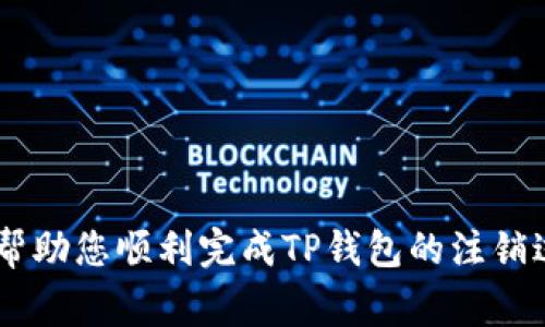 如何注销TP钱包？详细指南与常见问题解答
TP钱包注销, TP钱包解绑, TP钱包账户删除/guanjianci

近年来，数字货币和区块链技术的迅猛发展，使得各种数字钱包应运而生。其中，TP钱包以其便捷的使用体验和广泛的币种支持，吸引了大量用户。然而，随着使用需求的变化，有些用户可能会考虑注销或删除TP钱包账户。本文将为您提供详细的注销流程，并回答一些与注销有关的常见问题，帮助您顺利完成操作。

一、什么是TP钱包？
TP钱包是一款基于区块链的数字资产管理工具，用户可以通过它存储、管理和交易各种数字货币。TP钱包提供了安全、便捷的服务，支持多种主流币种的存储与转换。同时，TP钱包还具备去中心化、安全性高等特点，使其成为许多用户的首选。

二、为什么选择注销TP钱包？
虽然TP钱包为用户提供了方便的数字资产管理服务，但并不是所有用户都能长期使用它。注销TP钱包的原因可能主要包括：
1. **不再使用**：随着数字货币市场的变化，部分用户可能决定不再进行数字资产交易，自然会选择注销钱包。
2. **安全隐患**：如果用户对TP钱包的安全性产生疑虑，或者在使用过程中遭遇了安全漏洞，他们可能会考虑注销账户，转而使用其他更为安全的钱包。
3. **界面不友好**：一些用户可能觉得TP钱包的界面不够友好，操作复杂，因此希望选择更为便捷的钱包。
4. **账户信息泄露**：若用户的账户信息遭遇泄露，导致其担忧个人资产安全，也可能选择注销。

三、TP钱包注销的具体步骤
注销TP钱包的具体步骤如下：
**步骤1：备份你的数字资产**
在决定注销之前，请务必确保您将钱包中的所有数字资产提取或转移至其他钱包。此步骤至关重要，因为一旦注销，您将无法再访问这些数字资产。
**步骤2：打开TP钱包应用**
确认您安装的TP钱包应用是最新版本。打开应用后，登录您的账户。
**步骤3：进入设置菜单**
登录后，点击应用界面右上角的“设置”图标，进入设置菜单。在这里，您将找到与账户管理相关的选项。
**步骤4：选择注销账户选项**
在设置菜单中，寻找“账户安全”或“账户管理”等选项，找到“注销账户”或“删除账户”的按钮。点击此按钮，系统可能会提示您输入相关信息以确认身份。
**步骤5：确认注销**
根据提示完成身份验证后，系统将要求您确认注销操作。注意，一旦确认注销，所有账户信息将被删除，无法恢复，因此请三思而后行。
**步骤6：卸载应用**
注销成功后，您可以选择卸载TP钱包应用，以确保您的设备不再存留任何相关信息。

四、注销TP钱包后能否恢复账户？
一旦您完成了TP钱包的注销流程，在常规情况下，账户是无法恢复的。这意味着您无法再访问您的账户或其内的数字资产。因此，在注销之前，务必确保备份您的资产并完全了解注销的后果。

五、常见问题解答

1. TP钱包注销后会影响我的数字资产吗？
注销TP钱包之前，用户需要注意的是：任何存储在钱包中的数字资产必须在注销前转移至其他安全的钱包。注销后，您将无法再访问原来的TP钱包及其所有数据，包括您的数字资产。因此，建议在做出注销决定前，先仔细考虑并进行必要的资产备份和转移。

2. 如何确保我的TP钱包安全？
为了确保TP钱包的安全，用户可以采取以下措施：
1. **使用强密码**：创建一个强密码并定期更改，可以有效降低账户被盗的风险。
2. **二次验证**：开启账户的二次验证功能，它将为您的账户提供额外的安全保护。
3. **定期更新软件**：确保您使用的TP钱包应用是最新版本，及时更新可以修复已知的安全漏洞。
4. **谨慎连接网络**：避免在公共Wi-Fi网络下进行交易，选择安全的网络进行操作是保护账户安全的关键步骤。
5. **备份助记词**：在首次创建钱包时，务必妥善保存助记词，以防丢失可恢复账户。

3. 如果忘记了TP钱包的密码，我该怎么办？
如果您忘记了TP钱包的密码，可以尝试以下步骤来重设密码：
1. **使用助记词恢复**：在登录界面，通常会有一些“忘记密码”或“恢复钱包”的选项。根据系统提示，使用您之前备份的助记词进行恢复。
2. **联系客户支持**：如果无法通过助记词恢复账户，建议联系TP钱包的客服支持团队，他们可能会要求您提供相关的信息以帮助恢复账户。

4. TP钱包注销后还能获取回我的资产吗？
如前所述，一旦TP钱包注销，您将无法再访问该账户及其资产。因此，在注销过程中，务必确保所有资产均已转移至其他钱包。如果您在注销过程中发现问题，建议尽快与TP钱包的支持中心取得联系，以获取更多的帮助。

5. TP钱包注销有哪些风险和注意事项？
注销TP钱包存在以下风险和注意事项：
1. **丢失资产风险**：最主要的风险是，在注销之前未及时转移数字资产，导致资产丢失。
2. **无法恢复数据**：一旦您确认注销，所有账户数据将被永久删除，无法恢复。
3. **了解新钱包**：在选择使用新钱包之前，请务必对其进行全面了解，确保其安全性和便捷性。

综上所述，注销TP钱包的过程需要谨慎对待，不仅要保证数字资产安全，还要仔细阅读每一步的提示，并确保您了解注销的影响。希望本文能帮助您顺利完成TP钱包的注销过程，并为您提供有价值的信息。