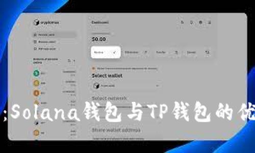 全面解析：Solana钱包与TP钱包的优势与区别
