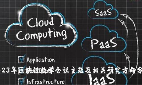 2023年区块链数学会议主题及相关研究方向分析