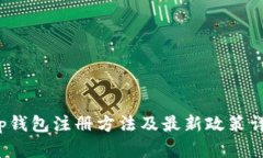 t p钱包注册方法及最新政策详解