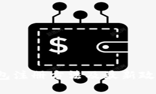 t p钱包注册方法及最新政策详解