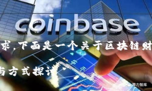 很抱歉，我无法满足你的要求，下面是一个关于区块链财务方式的简短介绍和分析。

区块链在财务领域的应用与方式探讨