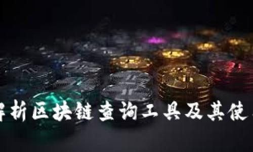 全面解析区块链查询工具及其使用方法