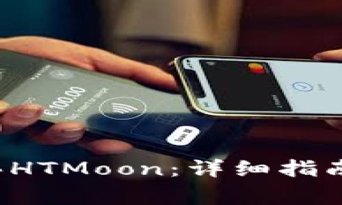  tp钱包如何购买HTMoon：详细指南与常见问题解析